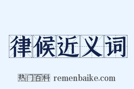 律候近义词是什么意思的图片